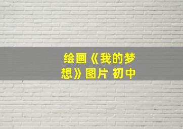 绘画《我的梦想》图片 初中